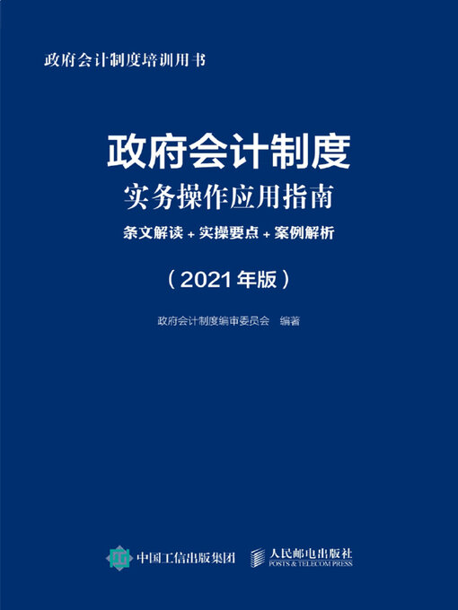 Title details for 政府会计制度实务操作应用指南 by 政府会计制度编审委员会编著 - Available